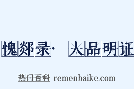 愧郯录·人品明证是什么意思的图片